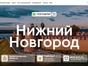 Информационный портал о Нижнем Новгороде запустили на туристической платформе «Погнали!»